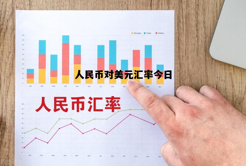 美元兑人民币最新汇率(离岸美元兑人民币最新汇率)