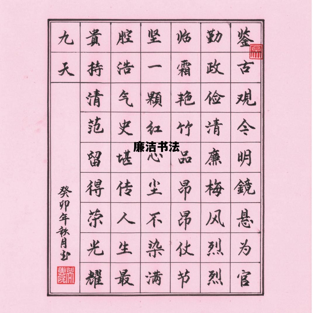 廉洁书法，清正廉洁书法