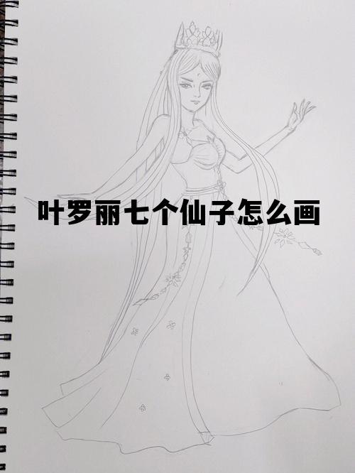 叶罗丽七个仙子怎么画，叶罗丽七个仙子怎么画简单又漂亮